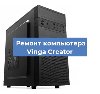 Замена термопасты на компьютере Vinga Creator в Новосибирске